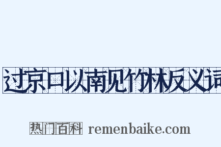 过京口以南见竹林反义词是什么意思的图片